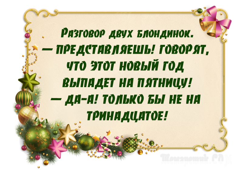 Анекдоты про новый год. Новогодние шутки. Новогодние анекдоты. Шутки про новый год. Веселые анекдоты про новый год.