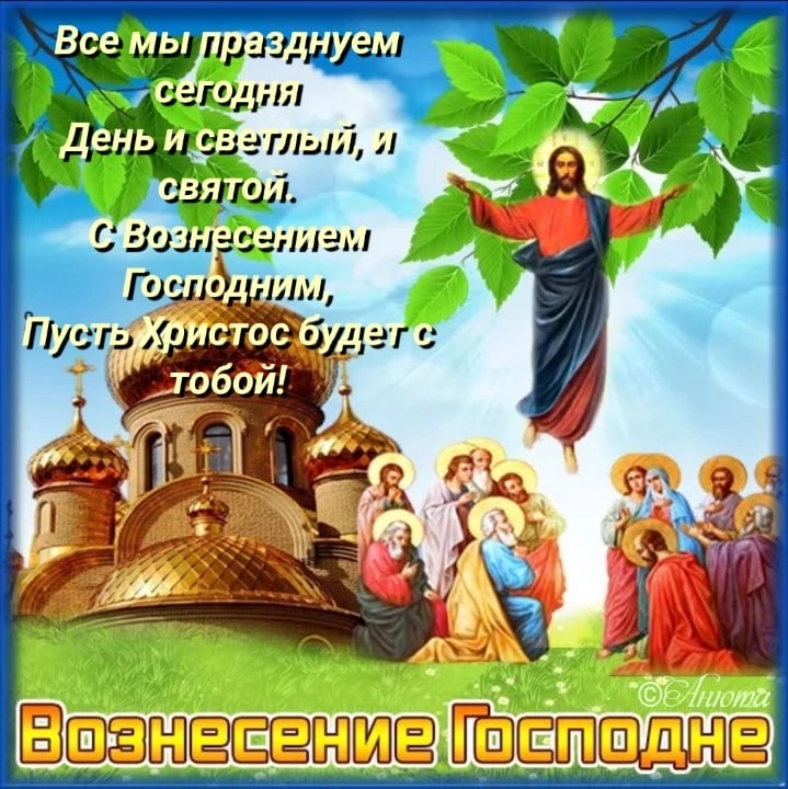 В день вознесения господня праздник под названием. Вознесение Господне. Вознесение Господне поздравления. Вознесение Господне фото. Вознесение Господне 2020г.