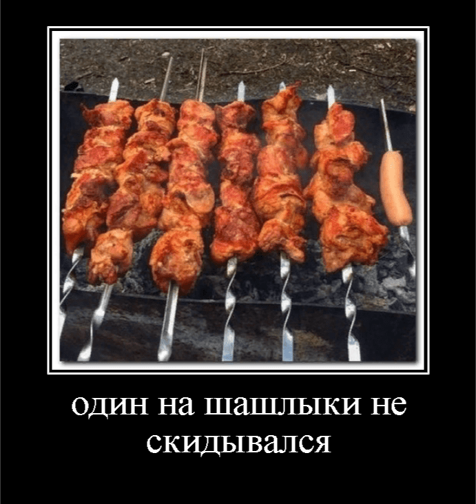 Сейчас бы шашлычка картинки