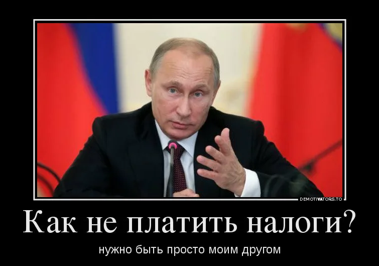 Надо скачков. Мемы про Путина плати налоги. Заплати налоги демотиватор.