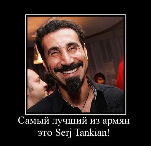 Армяне хорошие или плохие. Серж Танкян смешной. Армяне прикольные картинки.