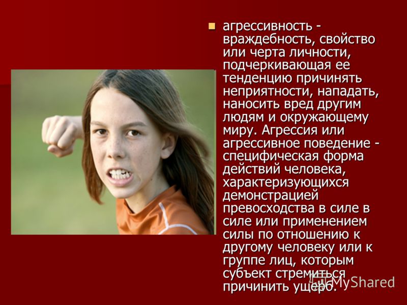 Вред другим. Агрессивность и враждебность. Агрессивность как черта личности. Эмоция враждебность. Агрессия и враждебность различия.