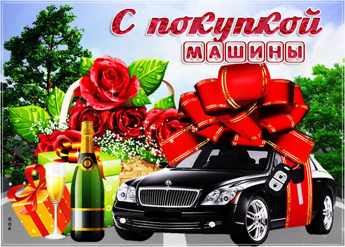 Поздравляю с покупкой машины
