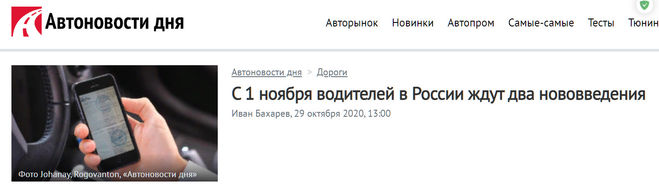 Какие нововведения ждут водителей в России с 01.11.2020 г.?