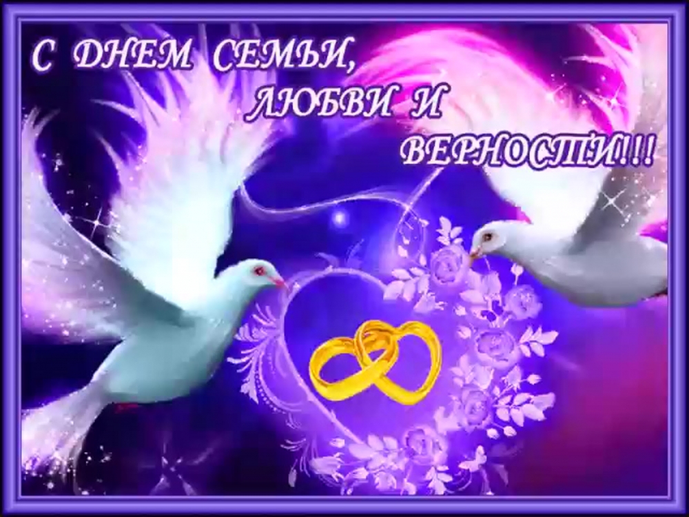 Поздравления с Днем семьи, любви и верности, фото 15