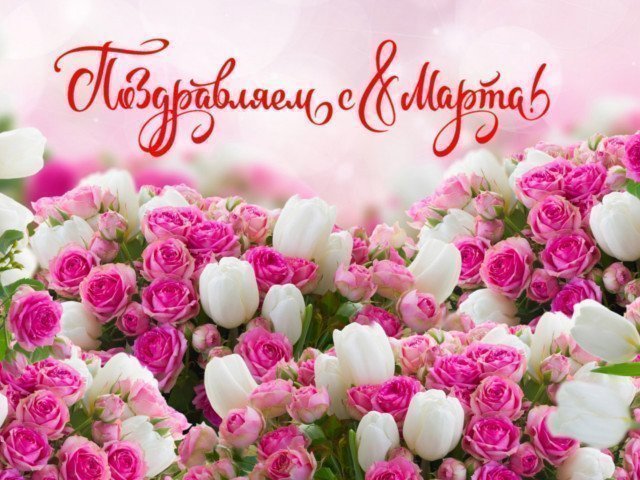 Открытки к 8 марта!, фото 16 Открытки к 8 марта!, фото 16