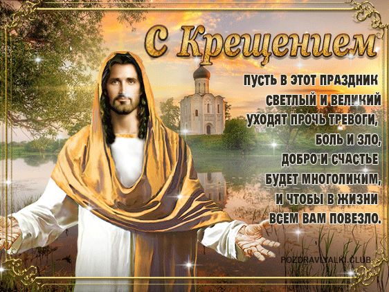 Открытки с праздником Крещение, фото 4 Открытки с праздником Крещение, фото 4