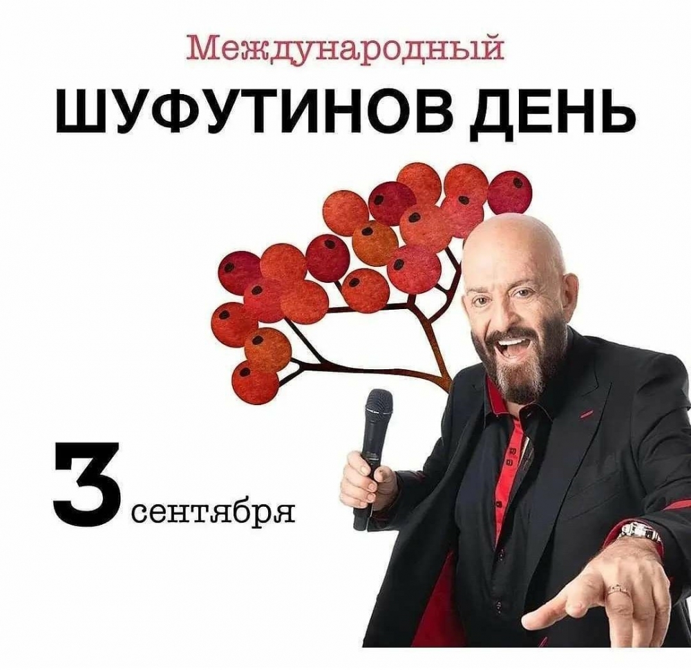 Шуфутинов день