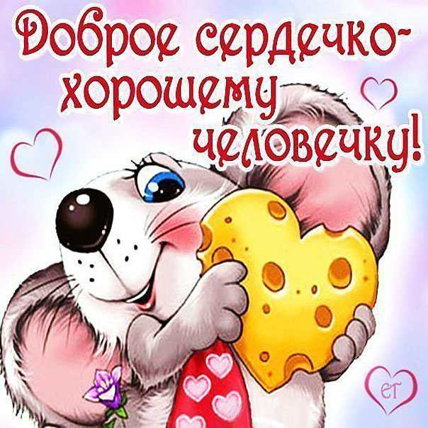 Пожелания лучшим друзьям! Открытки для своих близких друзей,лучших знакомых и товарещей!, фото 16 Пожелания лучшим друзьям! Открытки для своих близких друзей,лучших знакомых и товарещей!, фото 16