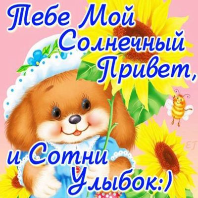 Красивые открытки и картинки c пожеланиями!, фото 9 Красивые открытки и картинки c пожеланиями!, фото 9