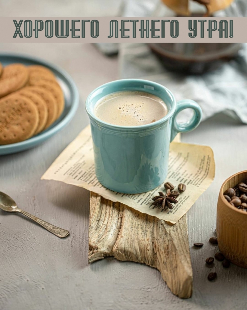 Открытки по теме Доброе летнее утро, фото 14 Открытки по теме Доброе летнее утро, фото 14