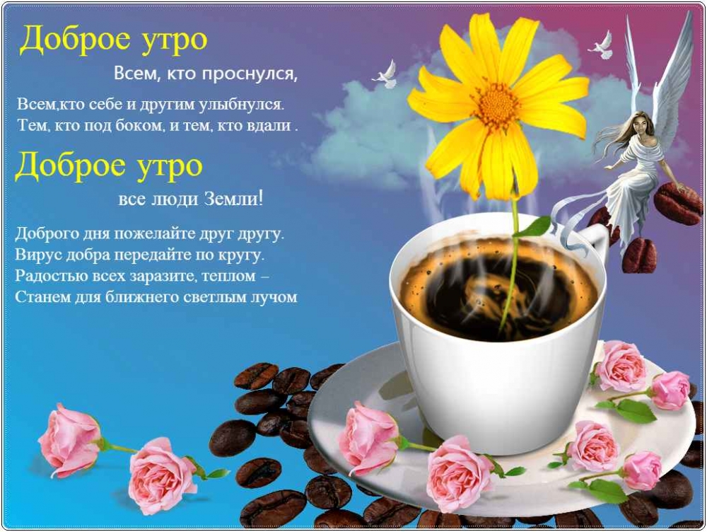 Открытки с пожеланиями доброго утра для всех и в том числе. для любимых, фото 10 Открытки с пожеланиями доброго утра для всех и в том числе. для любимых, фото 10
