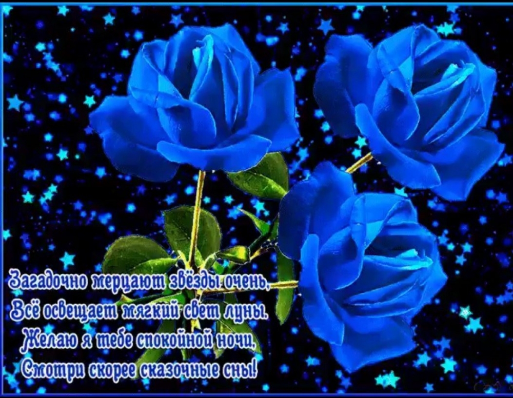 Открытки Доброй ночи, фото 9