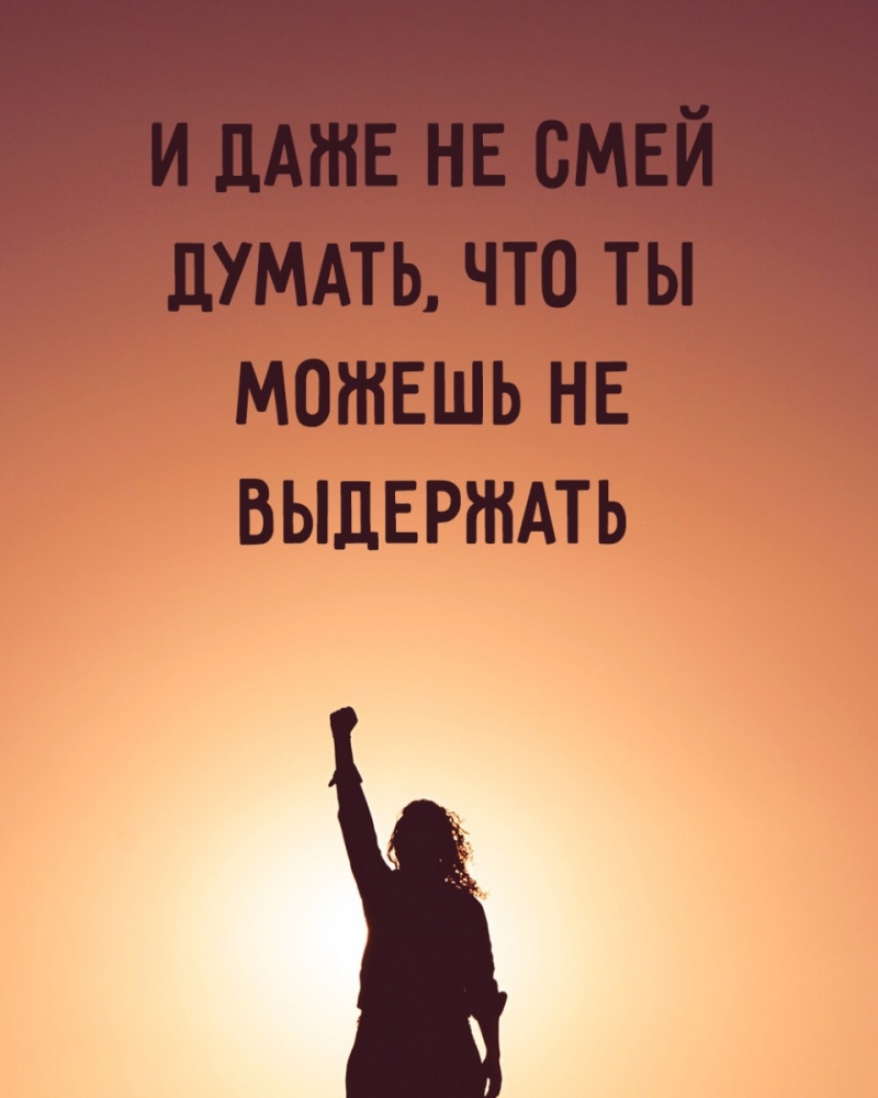 Открытки для мотивации тебя, фото 4 Открытки для мотивации тебя, фото 4