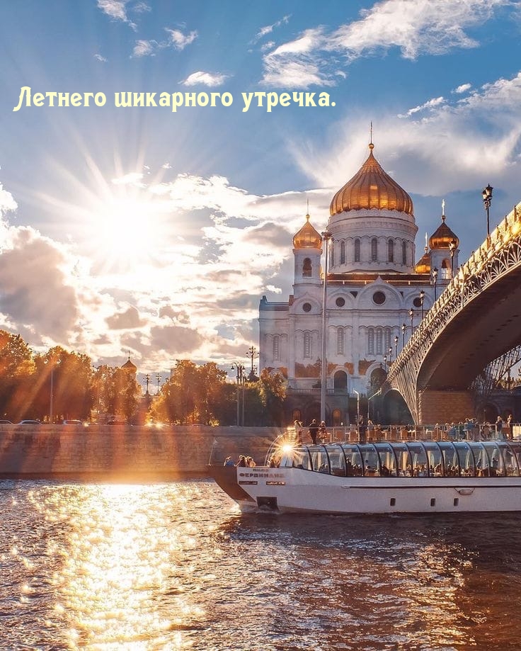 Открытки по теме Доброе летнее утро, фото 15 Открытки по теме Доброе летнее утро, фото 15