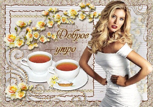 Открытки с пожеланиями доброго утра для всех и в том числе. для любимых, фото 3 Открытки с пожеланиями доброго утра для всех и в том числе. для любимых, фото 3