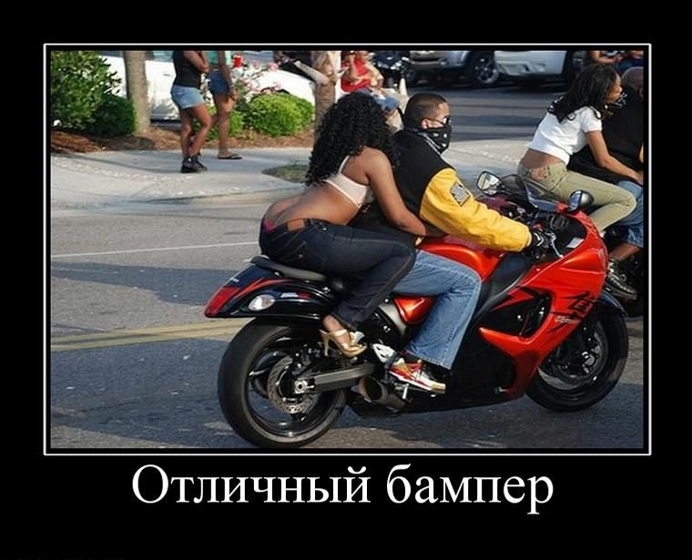 Смотрим Мото Демотиваторы, фото 30 Смотрим Мото Демотиваторы, фото 30