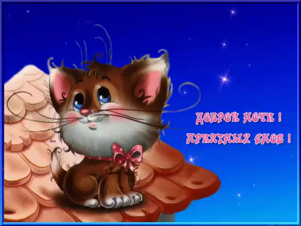 Открытки Доброй ночи, фото 13