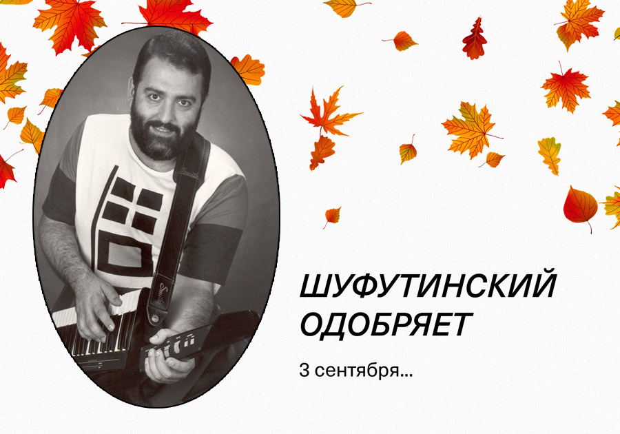 Шуфутинов день, фото 14 Шуфутинов день, фото 14