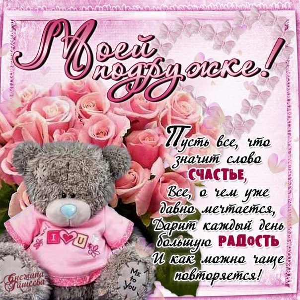 Открытки С Днем Рождения подруге! Часть2 , фото 12 Открытки С Днем Рождения подруге! Часть2 , фото 12