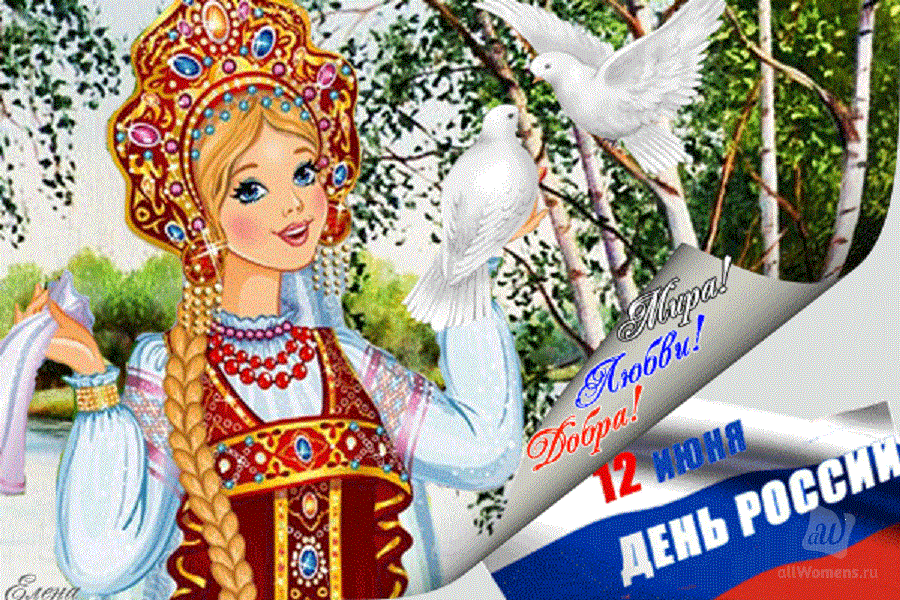 Открытки День России, фото 3 Открытки День России, фото 3