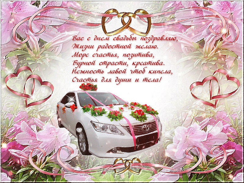 Открытки поздравления с днем свадьбы!, фото 20 Открытки поздравления с днем свадьбы!, фото 20