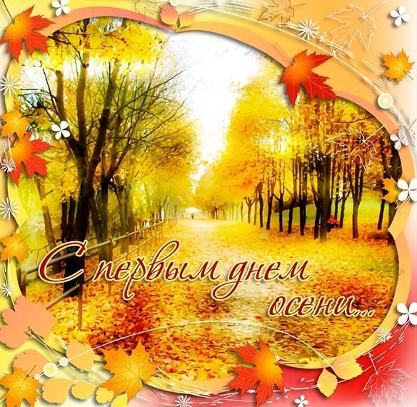 Открытки с поздравлением С началом осени, фото 16 Открытки с поздравлением С началом осени, фото 16