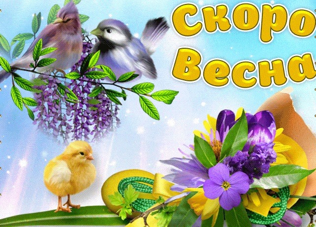 Открытки С первым днем весны, фото 6 Открытки С первым днем весны, фото 6