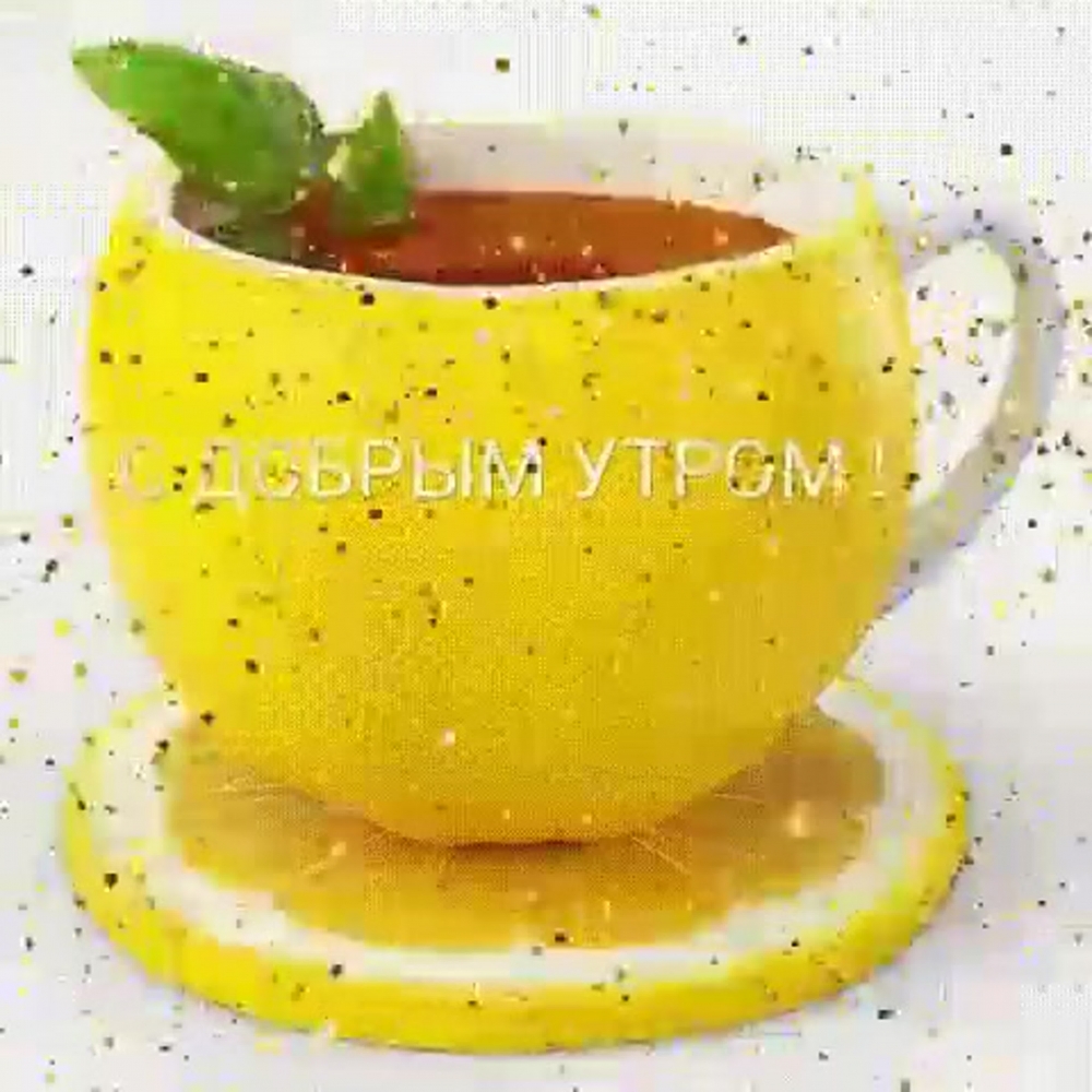 Открытки С добрым утром, фото 14 Открытки С добрым утром, фото 14