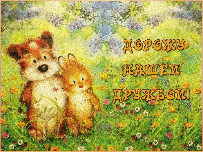 Открытки для друзей, фото 3 Открытки для друзей, фото 3