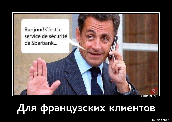 Демотиваторы о французов , фото 2 Демотиваторы о французов , фото 2