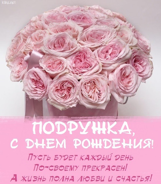 Открытки С Днем Рождения подруге! Часть1 , фото 21 Открытки С Днем Рождения подруге! Часть1 , фото 21