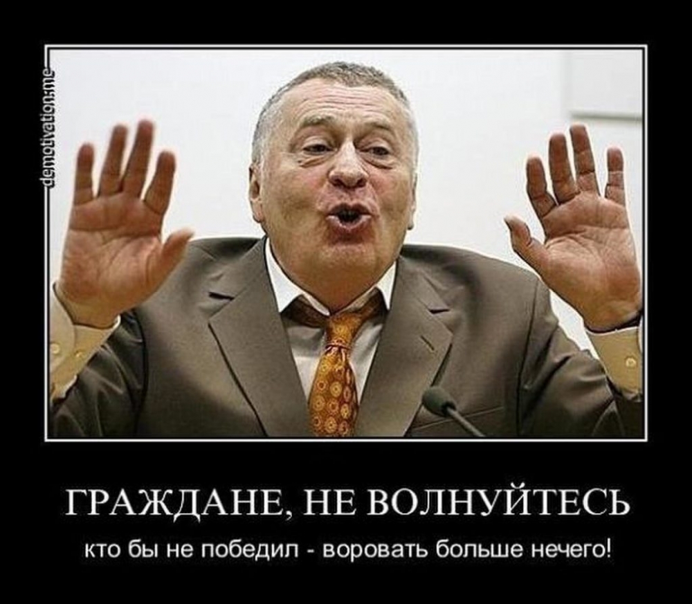 Демотиваторы про депутата Жириновского, фото 1 Демотиваторы про депутата Жириновского, фото 1