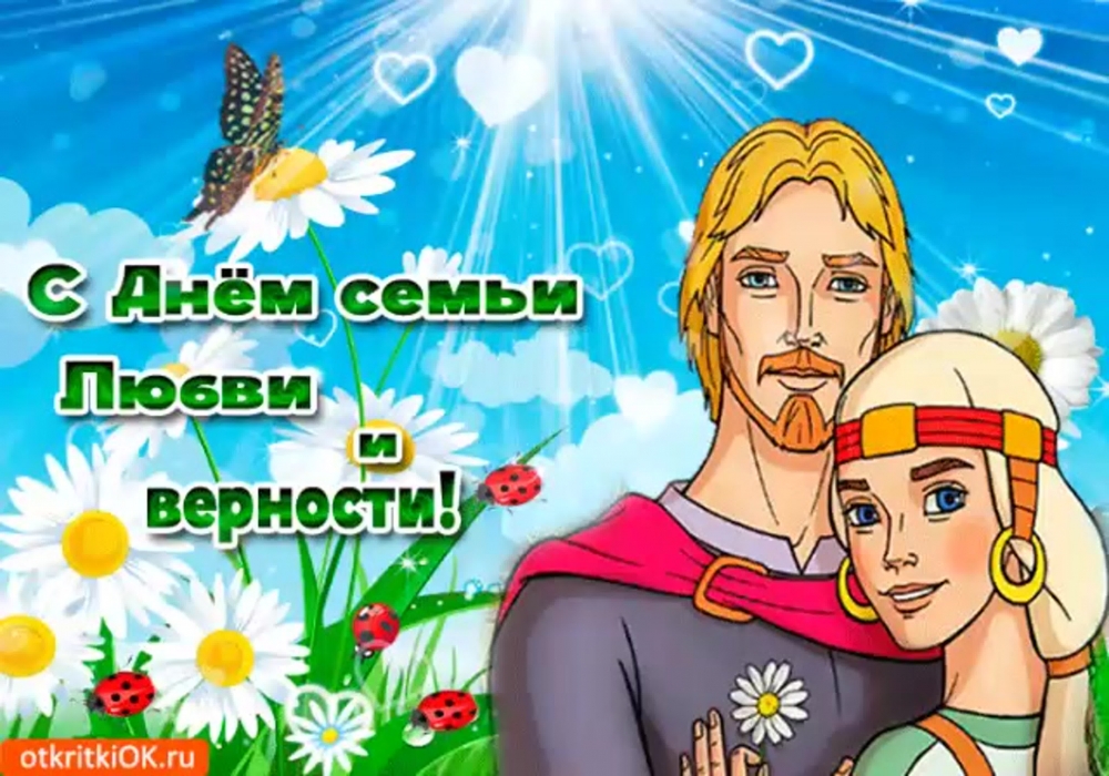 Поздравления с Днем семьи, любви и верности, фото 8