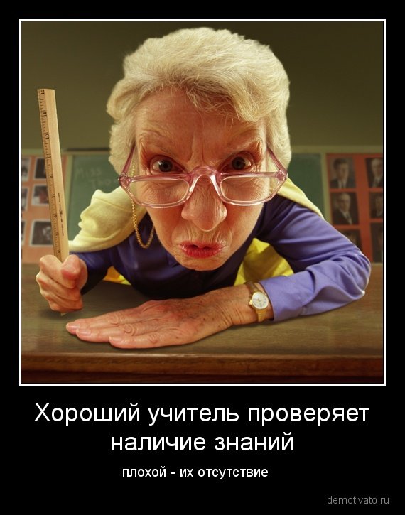 Демотиваторы. Злые учителя , фото 5 Демотиваторы. Злые учителя , фото 5