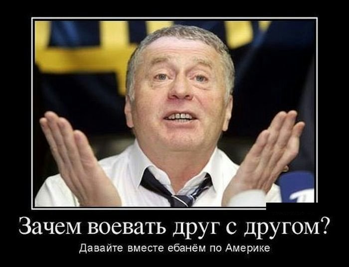 Демотиваторы про депутата Жириновского, фото 2 Демотиваторы про депутата Жириновского, фото 2