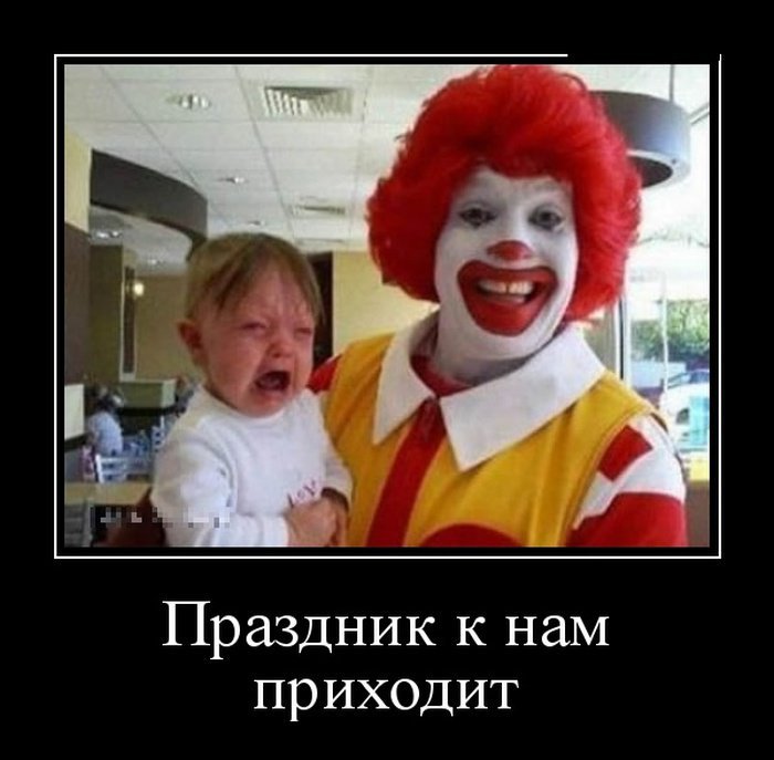 Демотиваторы злые клоуны, фото 2 Демотиваторы злые клоуны, фото 2