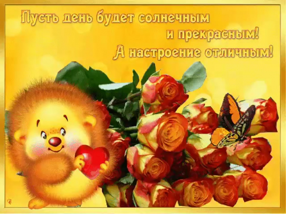 Открытки с пожеланиями с прекрасным днем и настроением