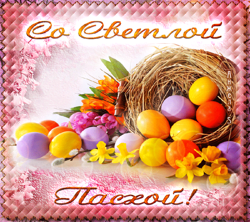 Поздравительные открытки С Пасхой, фото 15 Поздравительные открытки С Пасхой, фото 15