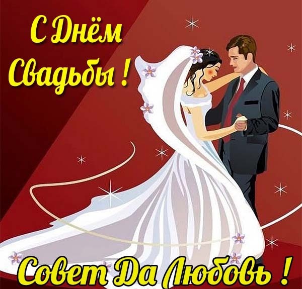 Открытки поздравления с днем свадьбы!, фото 3 Открытки поздравления с днем свадьбы!, фото 3