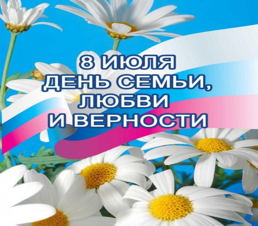 День любви семьи и верности