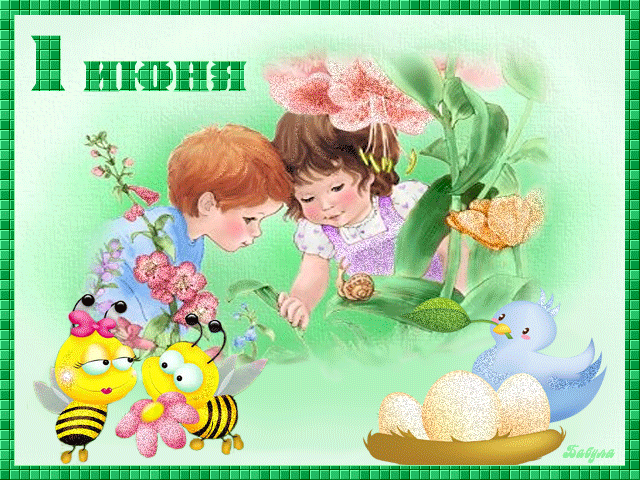 Открытки с важным событием С днём защиты детей., фото 1 Открытки с важным событием С днём защиты детей., фото 1