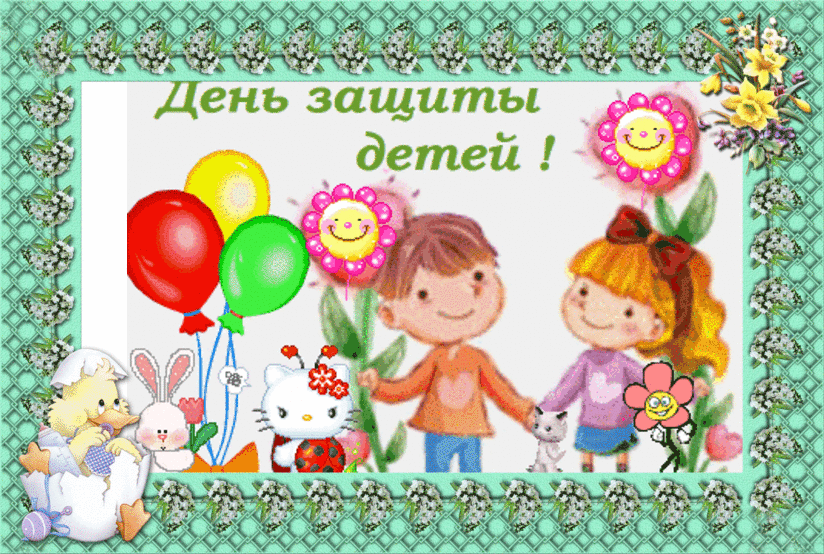 Открытки с важным событием С днём защиты детей., фото 2 Открытки с важным событием С днём защиты детей., фото 2