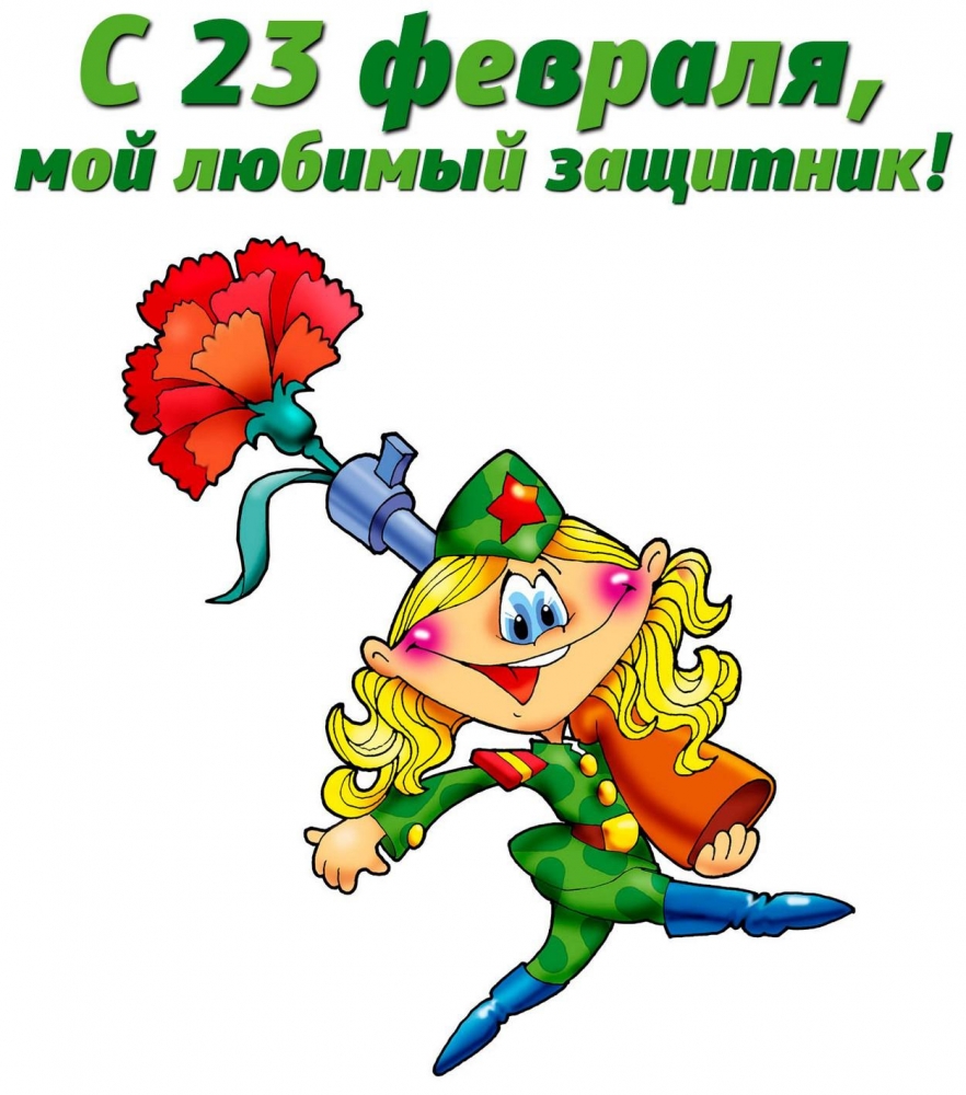 С праздником, защитники Отечества!, фото 35 С праздником, защитники Отечества!, фото 35