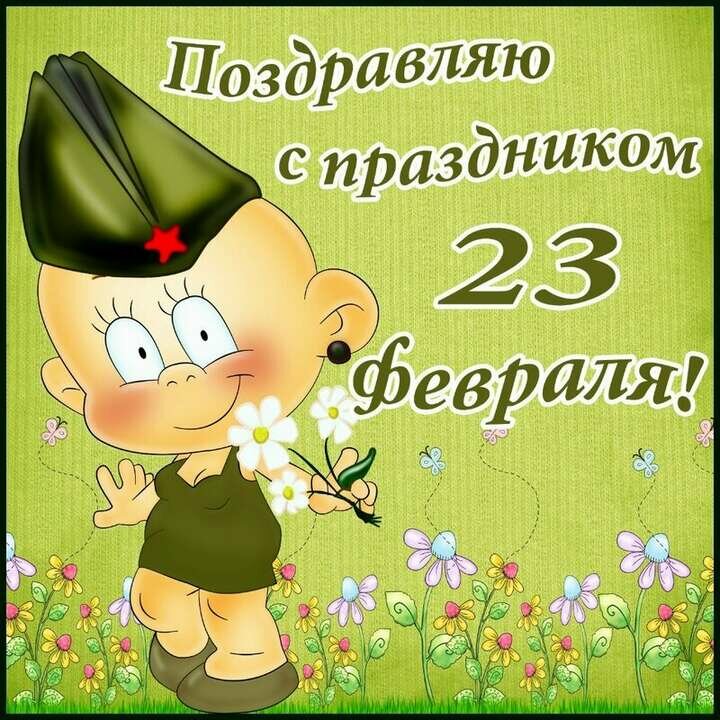 С праздником, защитники Отечества!, фото 1 С праздником, защитники Отечества!, фото 1