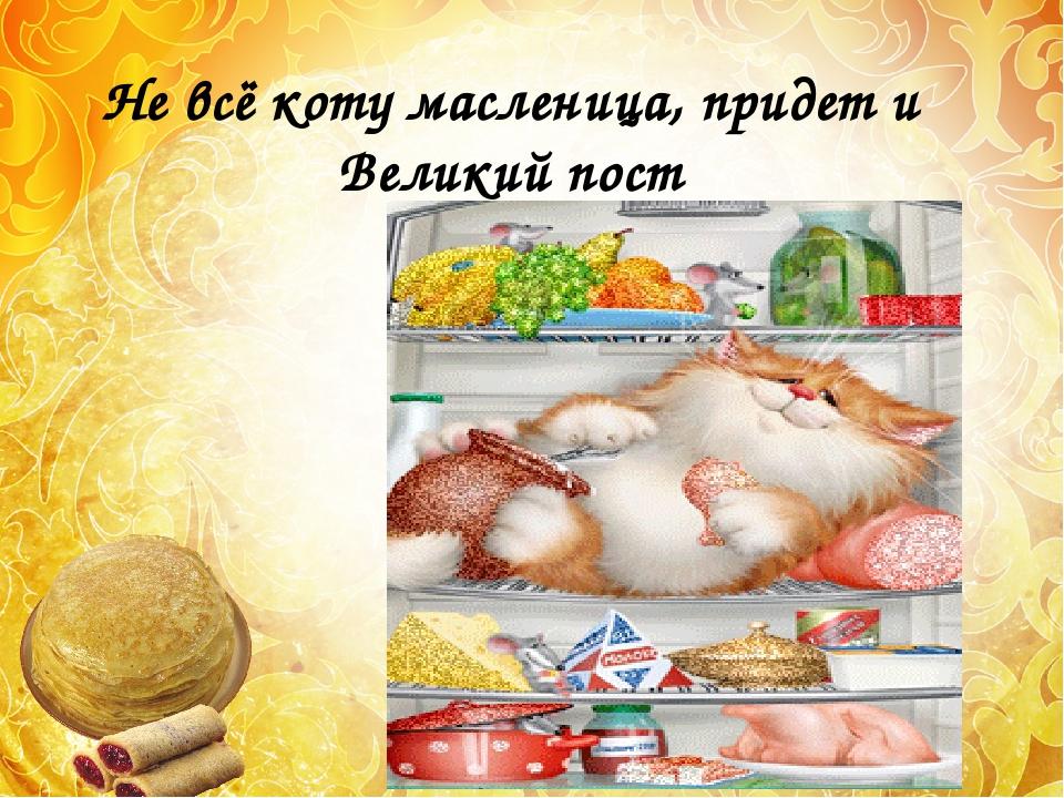 Прощёное воскресенье и последний день Масленицы🕊, фото 38 Прощёное воскресенье и последний день Масленицы🕊, фото 38