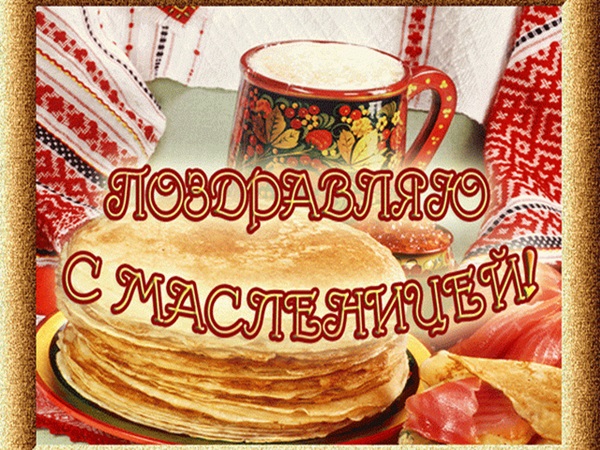 Последний день масленицы