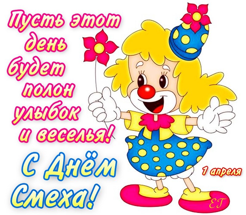 С Днём смеха!, фото 32 С Днём смеха!, фото 32