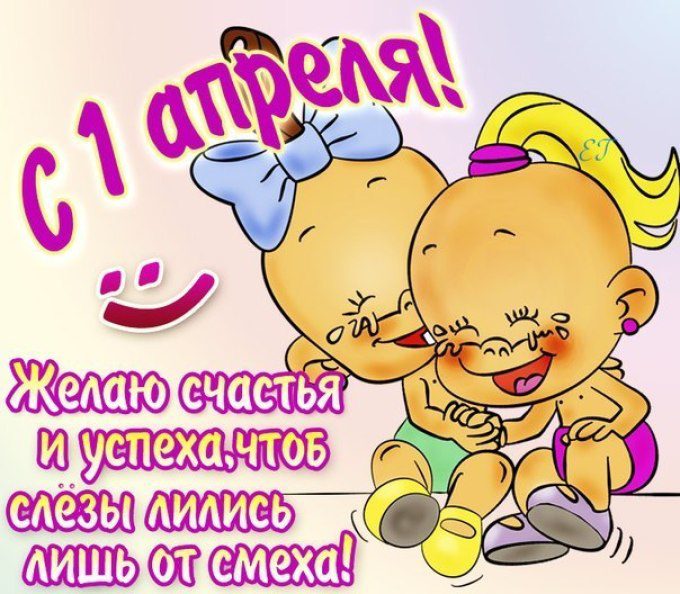 С Днём смеха!, фото 12 С Днём смеха!, фото 12