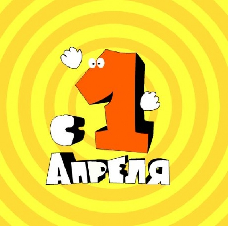 С Днём смеха!, фото 9 С Днём смеха!, фото 9